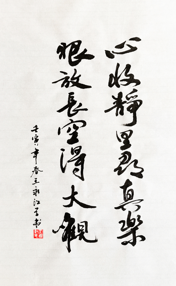 【書(shū)法】心收靜里尋真樂(lè)，眼放長(zhǎng)空得大觀  作者：堰塞湖公司 王永江  調(diào)整小.jpg