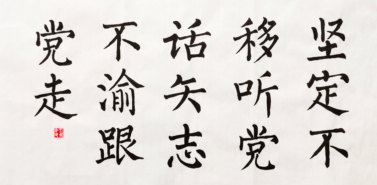 【書法】堅定不移聽黨話，矢志不渝跟黨走  作者：堰塞湖公司  王永江調整小.jpg