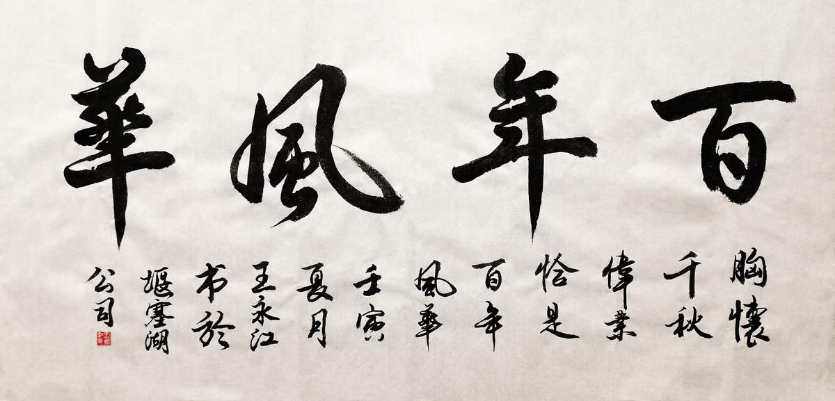 【書法】百年風華  作者：堰塞湖公司  王永江調整小.jpg